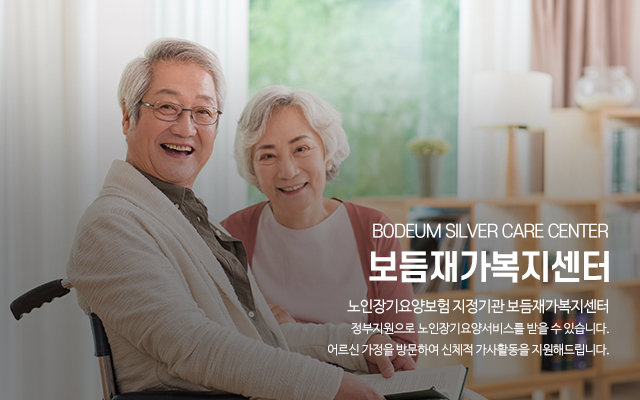 20231229113309_N3YAawK2.png_carousel_송파구방문요양_보듬재가복지센터,방문요양,방문목욕,재가복지센터,노인복지센터,송파구방문목욕,마천동방문요양,마천동방문목욕,송파구재가복지센터,마천동재가복지센터