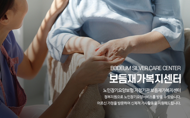 20231229113309_ZoJ3zrpx.png_carousel_송파구방문요양_보듬재가복지센터,방문요양,방문목욕,재가복지센터,노인복지센터,송파구방문목욕,마천동방문요양,마천동방문목욕,송파구재가복지센터,마천동재가복지센터