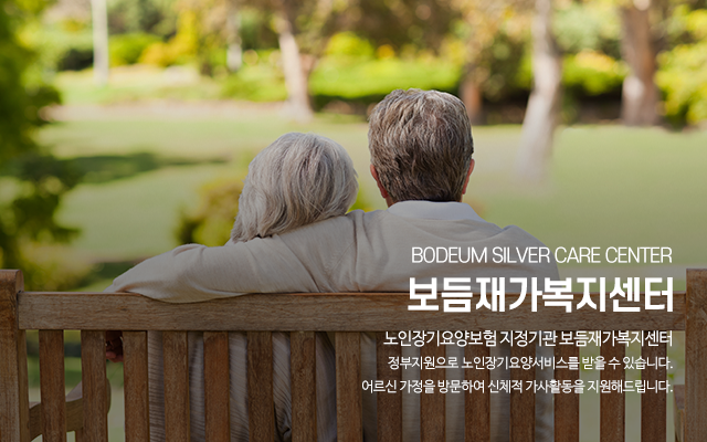 20231229113309_tCP5Zgwr.png_carousel_송파구방문요양_보듬재가복지센터,방문요양,방문목욕,재가복지센터,노인복지센터,송파구방문목욕,마천동방문요양,마천동방문목욕,송파구재가복지센터,마천동재가복지센터