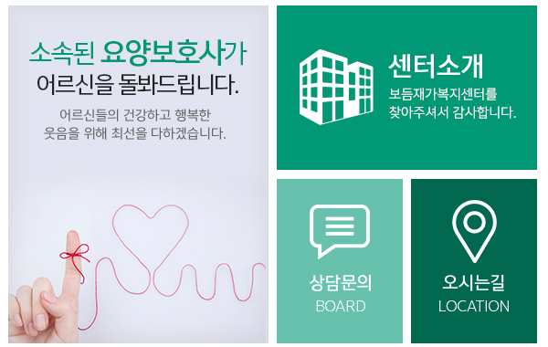 보듬재가복지센터_메인하단_링크