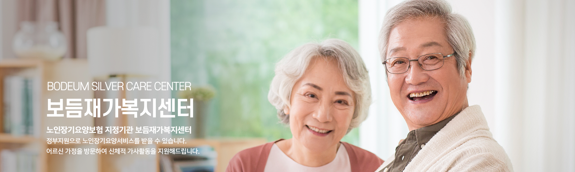 20231229115233_W76SwmKC.png_carousel_송파구방문요양_보듬재가복지센터,방문요양,방문목욕,재가복지센터,노인복지센터,송파구방문목욕,마천동방문요양,마천동방문목욕,송파구재가복지센터,마천동재가복지센터