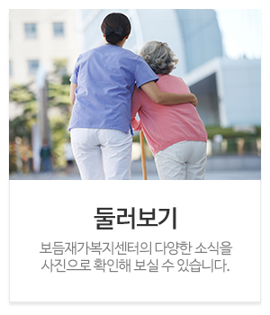보듬재가복지센터_메인중간_공지사항
